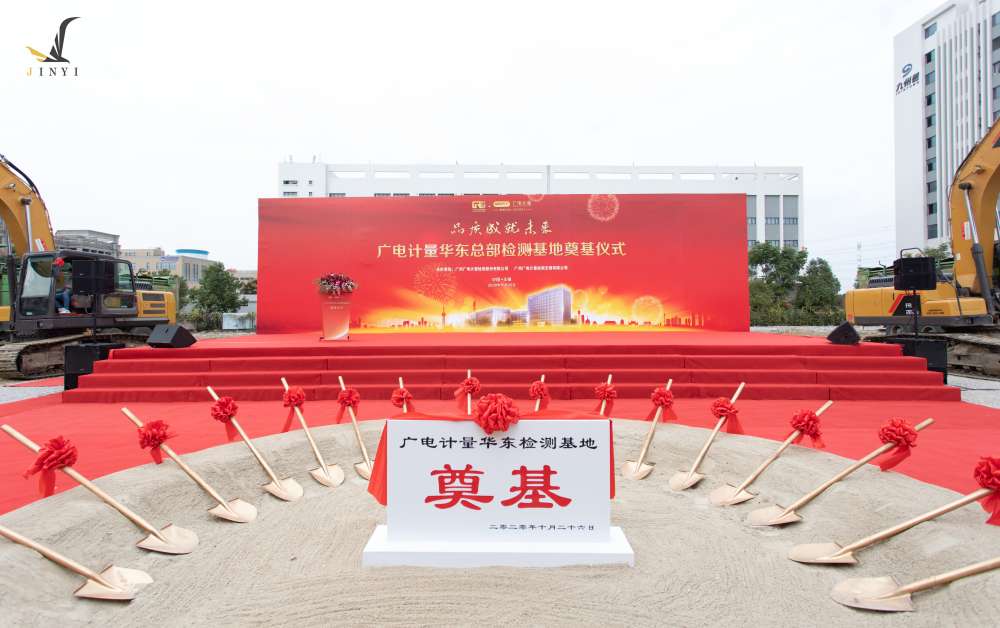 廣州廣電計量檢測無錫有限公司 開工儀式